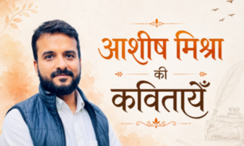 आशीष मिश्रा की कवितायेँ