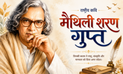राष्ट्रकवि – मैथिलि शरण गुप्त