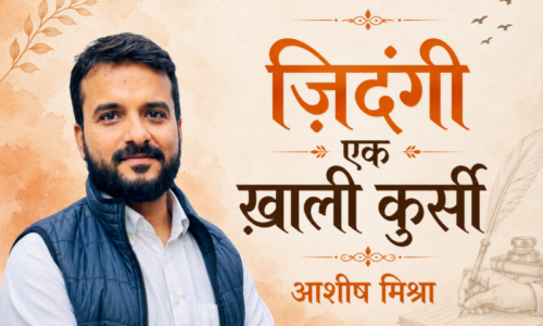 ज़िदंगी एक ख़ाली कुर्सी