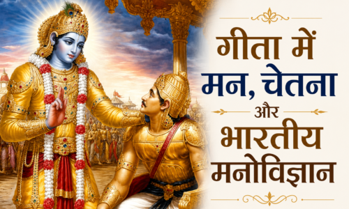 गीता में मन, चेतना और भारतीय मनोविज्ञान