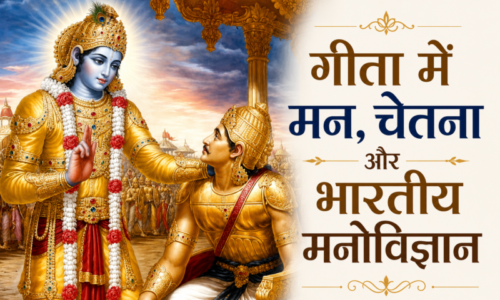 गीता में मन, चेतना और भारतीय मनोविज्ञान