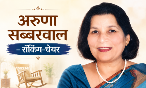अरुणा सब्बरवाल – रॉकिंग-चेयर