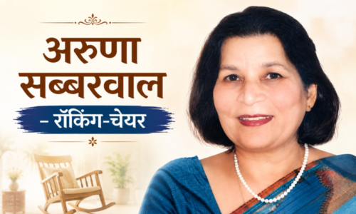 अरुणा सब्बरवाल – रॉकिंग-चेयर