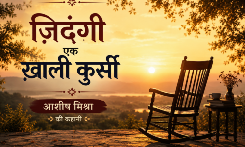ज़िदंगी एक ख़ाली कुर्सी