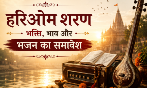 हरिओम शरण – भक्ति, भाव और भजन का समावेश