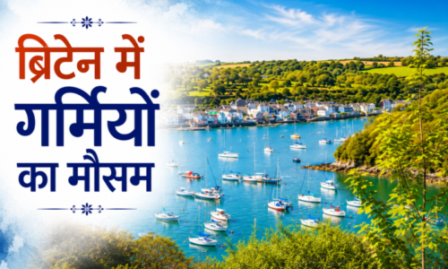 ब्रिटेन में गर्मियों का मौसम – आशीष मिश्रा