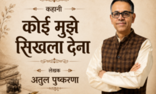 कोई मुझे सिखला देना –  अतुल पुष्करणा