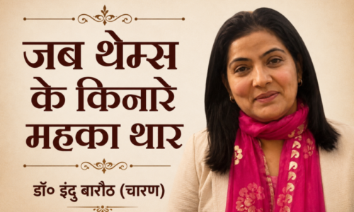 जब थेम्स के किनारे महका थार  – डॉ॰ इंदु बारौठ (चारण) की रिपोर्ट
