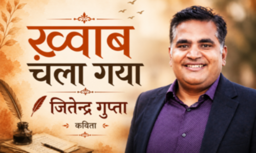 ख़्वाब चला गया – जितेंद्र गुप्ता | कविता