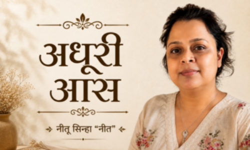 अधूरी आस – नीतू सिन्हा “नीत”