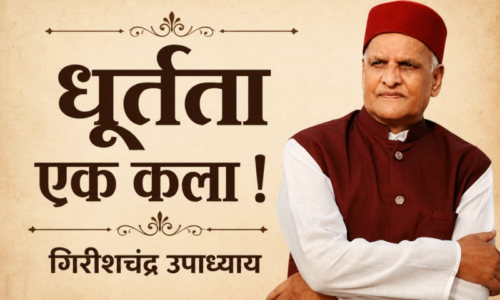 धूर्तता एक कला !
