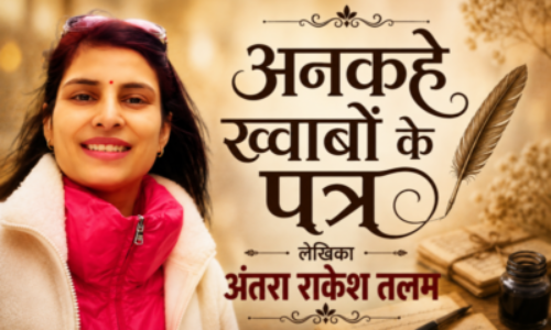 अनकहे ख्वाबों के पत्र