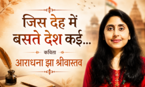 जिस देह में बसते देश कई…