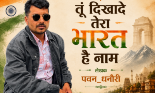 तूं दिखादे तेरा भारत है नाम 