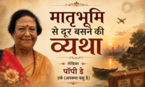 मातृभूमि से दूर बसने की व्यथा