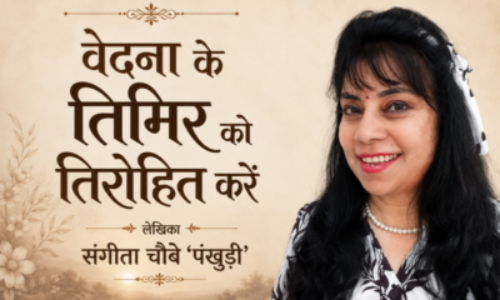 वेदना के तिमिर को तिरोहित करें
